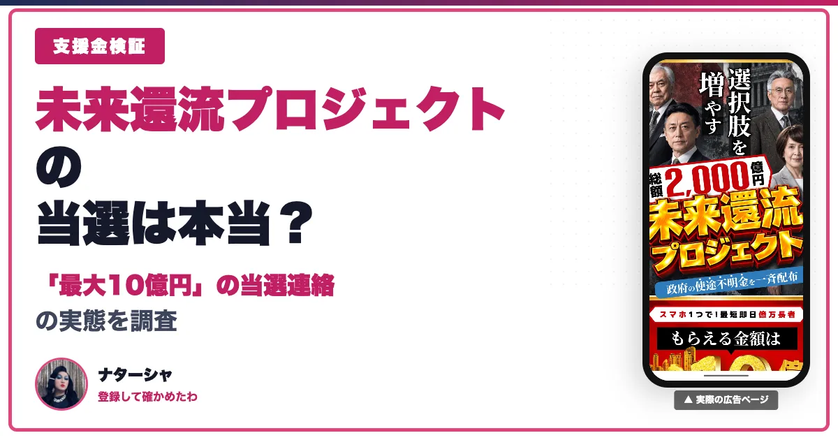 未来還流プロジェクトは詐欺？当選の口コミ・評判を調査