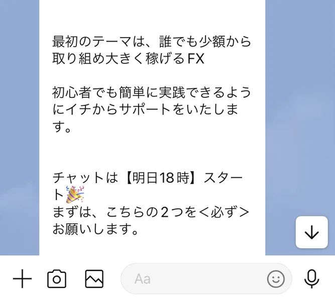 MIT VIP CLUBのLINEの事務局から届いたあいさつ。資産形成コミュニティMITへようこそ、最初のテーマは誰でも少額から取り組め大きく稼げるFX、チャットは明日18時スタート、まずはこちらの2つを必ずお願いしますと書かれている