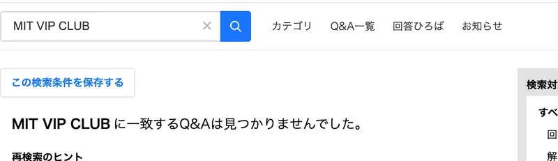 Yahoo!知恵袋でMIT VIP CLUBを検索した結果。MIT VIP CLUBに一致するQ&Aは見つかりませんでしたと出ている(2026年10月9日)