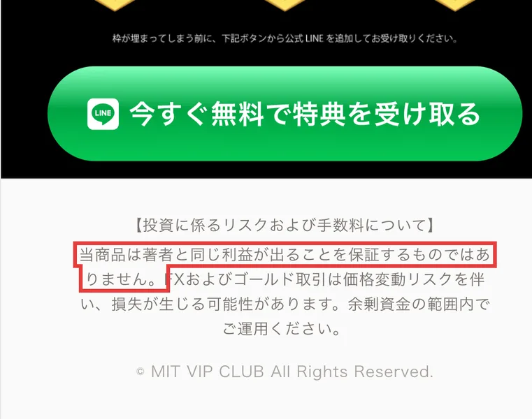 MIT VIP CLUBの広告のいちばん下の投資に係るリスクおよび手数料について。当商品は著者と同じ利益が出ることを保証するものではありません、FXおよびゴールド取引は価格変動リスクを伴い損失が生じる可能性がありますと書かれている