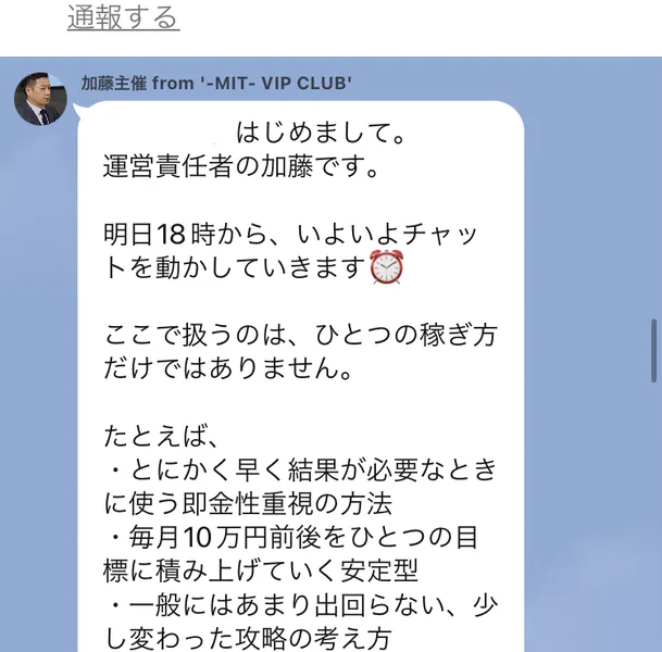 MIT VIP CLUBのLINEの加藤主催からのメッセージ。運営責任者の加藤です、明日18時からいよいよチャットを動かしていきます、ここで扱うのはひとつの稼ぎ方だけではありません、とにかく早く結果が必要なときに使う即金性重視の方法、毎月10万円前後をひとつの目標に積み上げていく安定型などと書かれている