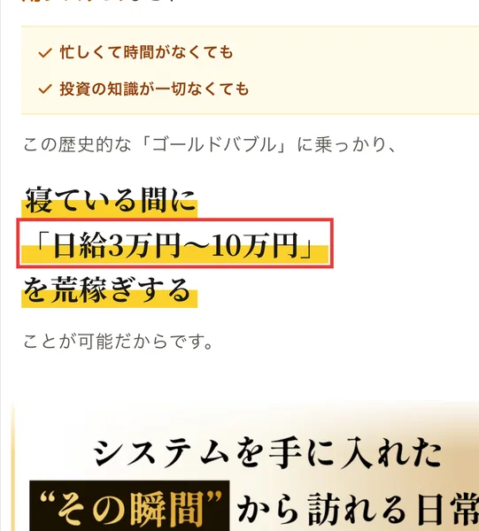 MIT VIP CLUBの広告。忙しくて時間がなくても投資の知識が一切なくても、ゴールドバブルに乗っかり寝ている間に日給3万円〜10万円を荒稼ぎすることが可能と書かれ、日給の部分が赤枠で囲まれている