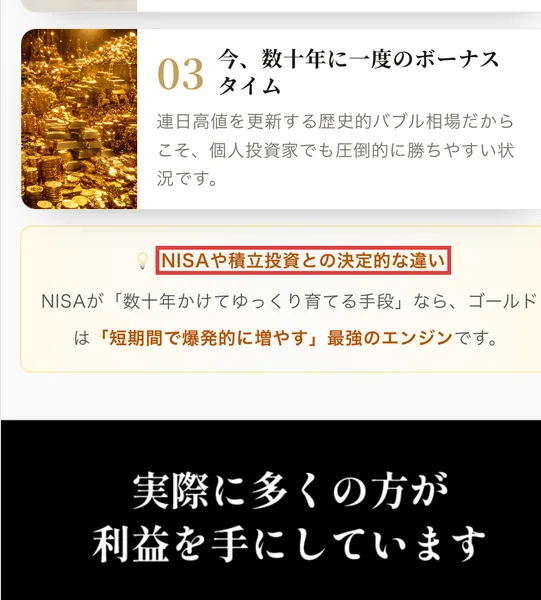 MIT VIP CLUBの広告のNISAや積立投資との決定的な違い。NISAが数十年かけてゆっくり育てる手段なら、ゴールドは短期間で爆発的に増やす最強のエンジンですと書かれている