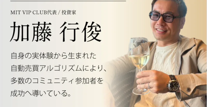 MIT VIP CLUBの広告の開発者プロフィール。MIT VIP CLUB代表/投資家 加藤行俊、自身の実体験から生まれた自動売買アルゴリズムにより多数のコミュニティ参加者を成功へ導いていると書かれ、サングラスをかけワイングラスを持った男性の写真が載っている