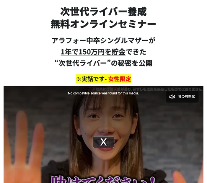 次世代ライバー養成無料オンラインセミナーの案内ページの最上部。アラフォー中卒シングルマザーが1年で150万円を貯金できた次世代ライバーの秘密を公開という見出しの下に、※実話です、女性限定と書かれ、動画のプレイヤーが置かれている