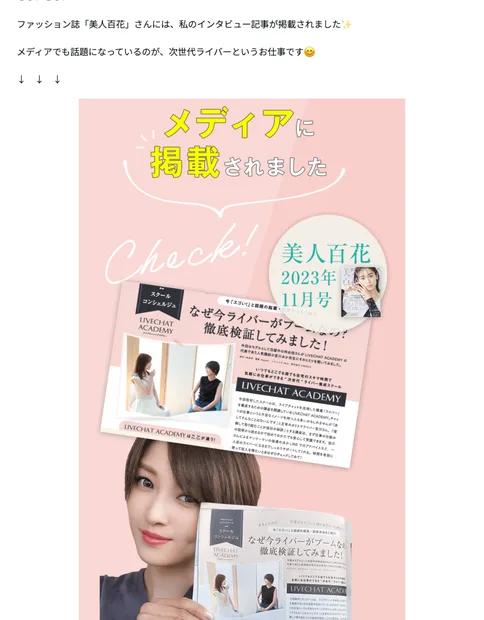 次世代ライバーの広告ページのメディア掲載部分。メディアに掲載されましたという見出しの下に、美人百花2023年11月号という丸いラベルと、なぜ今ライバーがブームなの?徹底検証してみましたという誌面、その誌面を持った女性の写真が並んでいる