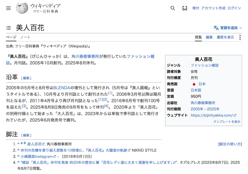 ウィキペディアの美人百花のページ。出版社は角川春樹事務所、2005年10月創刊、2025年8月休刊、刊行期間2005年から2025年と書かれている