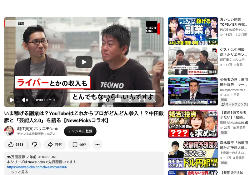 堀江貴文のYouTubeチャンネルの動画ページ。いま稼げる副業は?中田敦彦と芸能人2.0を語るというタイトルが表示されている。95万回視聴・7年前という表示があり、画面にはライバーとかの収入もとんでもないらしいんですよという字幕が出ている
