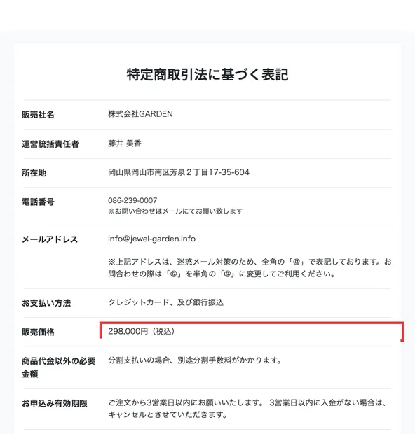 株式会社GARDENの特定商取引法に基づく表記。販売社名は株式会社GARDEN、運営統括責任者は藤井美香、所在地は岡山県岡山市南区芳泉2丁目17-35-604、電話番号は086-239-0007、販売価格は298,000円(税込)と赤い枠で囲まれている