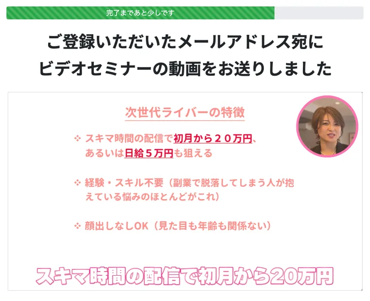 LINE友だち追加を求めるページ。ご登録いただいたメールアドレス宛にビデオセミナーの動画をお送りしましたという見出しの下に、次世代ライバーの特徴として、スキマ時間の配信で初月から20万円あるいは日給5万円も狙える、経験・スキル不要、顔出しなしOKと書かれている