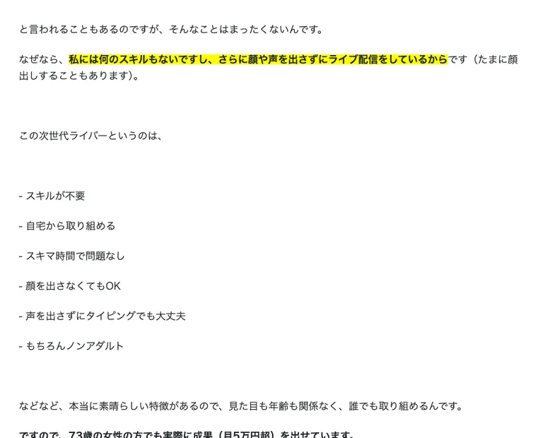 次世代ライバー養成無料オンラインセミナーの案内ページ。スキルが不要という項目から始まる6つの特徴が並んでいる。顔を出さなくてもOK。声を出さずにタイピングでも大丈夫。もちろんノンアダルト。その下に73歳の女性の方でも実際に成果を出せていますと書かれている