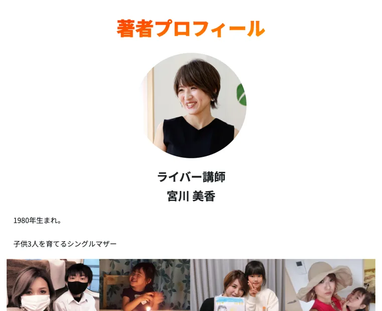 次世代ライバーの広告ページの著者プロフィール。ライバー講師 宮川美香、1980年生まれ、子供3人を育てるシングルマザーと書かれ、2012年からライブ配信を始めたこと、2013年から指導を始めたこと、累計で2億円を超える売上を作ったことが続いている