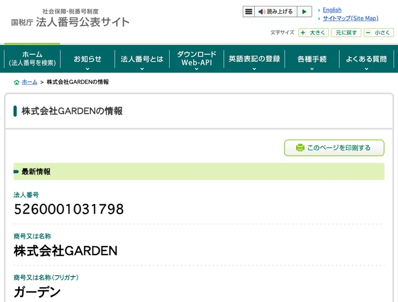 国税庁の法人番号公表サイトの株式会社GARDENの情報。法人番号5260001031798、商号又は名称は株式会社GARDEN、フリガナはガーデンと表示されている