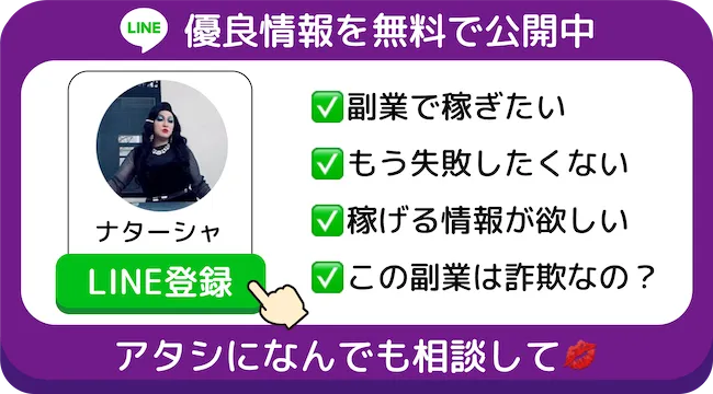 副業で稼ぎたい、もう失敗したくない、稼げる情報が欲しい、この副業は詐欺なのか。ナターシャにLINEで相談する