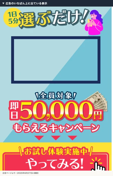 株式会社MUSEの広告の最上部に出ている「全員対象 即日50,000円もらえるキャンペーン」の表示