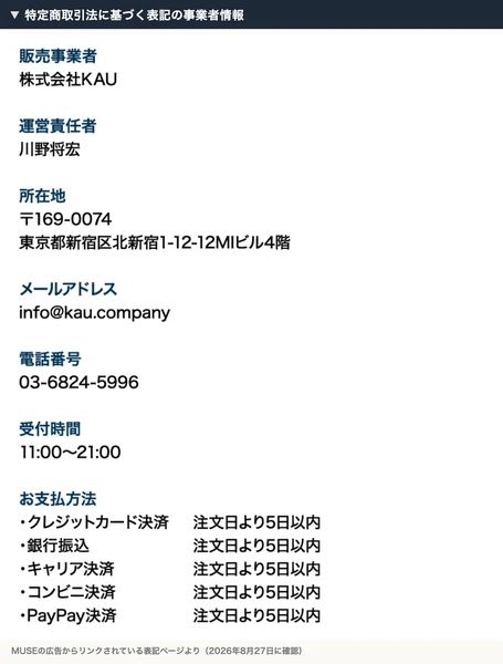 特定商取引法に基づく表記の事業者情報。販売事業者は株式会社KAU、運営責任者は川野将宏、所在地は東京都新宿区北新宿と書かれている