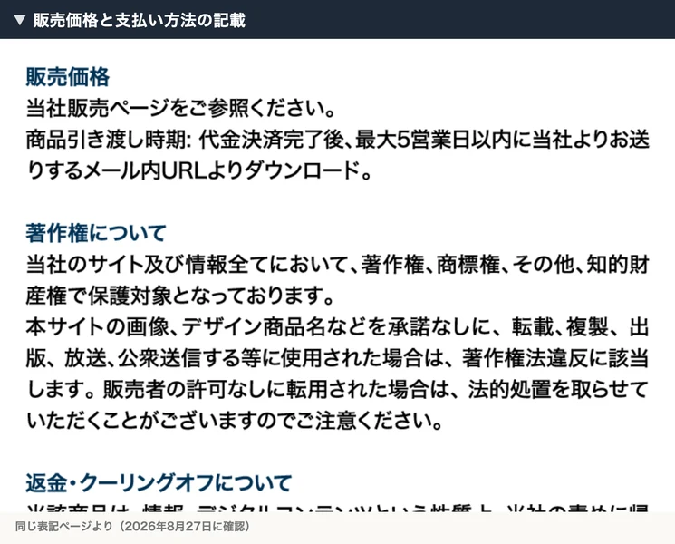 特定商取引法に基づく表記の販売価格の欄。金額ではなく「当社販売ページをご参照ください」と書かれている