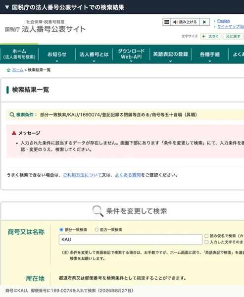 国税庁の法人番号公表サイトの検索結果。商号にKAU、郵便番号に169-0074を入れた検索で該当するデータが存在しませんと表示されている