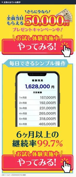 広告に出ている数字。継続率99.7%と、1,628,000円という金額が表示されている