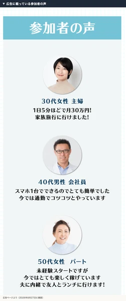 広告に載っている参加者の声。30代主婦、40代会社員、50代パートの3人が写真つきで紹介されている