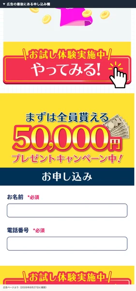 広告の最後にある申し込み欄。全員限定50,000円プレゼントキャンペーン中と書かれ、名前と電話番号の入力欄がある