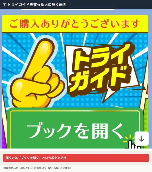 LINEの画面。ご購入ありがとうございますという黄色い帯の下に、トライガイドのロゴと、ブックを開くという緑のボタンが表示されている