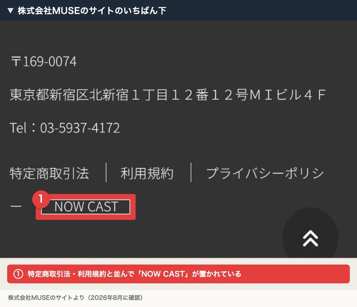 株式会社MUSEのサイトの下部。住所と電話番号の下に、特定商取引法・利用規約・プライバシーポリシーと並んでNOW CASTというリンクが置かれている