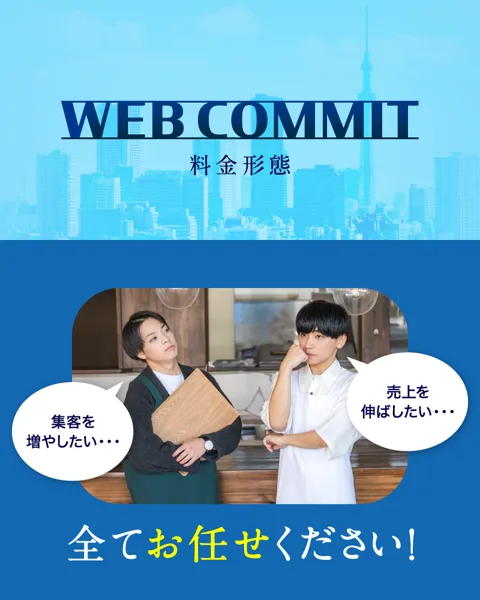 WEB COMMITの申込ページの上部。WEB COMMIT 料金形態という見出しの下に、集客を増やしたい、売上を伸ばしたいと話す2人の写真と、全てお任せくださいという文字が並んでいる