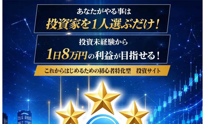 Mystarsの広告のトップ画面。プロ投資家チームと投資特化AIが融合、令和最先端の投資サイトMystarsと書かれ、無料モニターの申込フォームが並んでいる