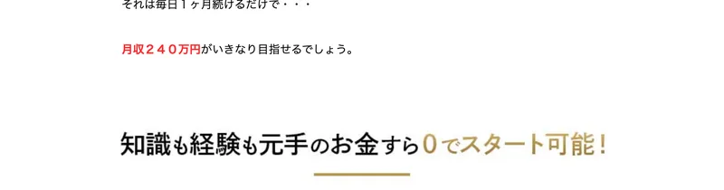 Mystarsの広告。毎月240万円、1日数秒でもしあなたの元になだれ込み続けたら人生は変わってしまいます、年収にすると驚異の2500万円超えと書かれている