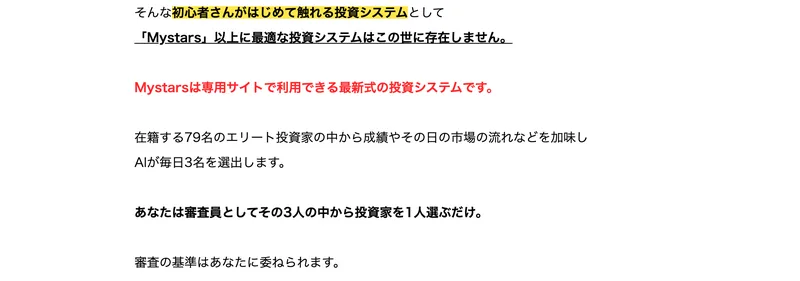 Mystarsの広告。在籍する79名のエリート投資家の中から成績やその日の市場の流れなどを加味しAIが毎日3名を選出します、あなたは審査員としてその3人の中から投資家を1人選ぶだけと書かれている