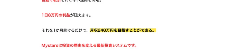 Mystarsの広告。自動で取引をおこない運用を開始、1日8万円の利益が狙えます、それを1か月続けるだけで月収240万円を目指すことができると書かれている