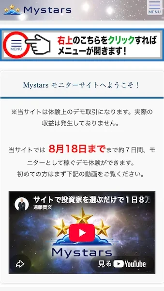 Mystarsのモニターサイトの冒頭。当サイトは体験上のデモ取引になります実際の収益は発生しておりません、当サイトでは8月18日までまで約7日間モニターとして稼ぐデモ体験ができますと書かれている