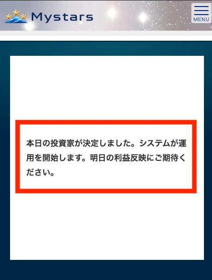 Mystarsのモニターサイト。本日の投資家が決定しました、システムが運用を開始します、明日の利益反映にご期待くださいと表示されている