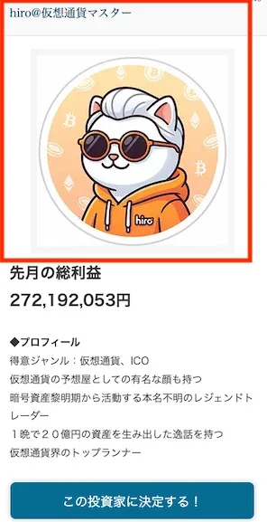Mystarsのモニターサイトに表示された投資家、hiro@仮想通貨マスターのプロフィール。アイコンが猫のイラストで、先月の総利益は2億7219万2053円と書かれている