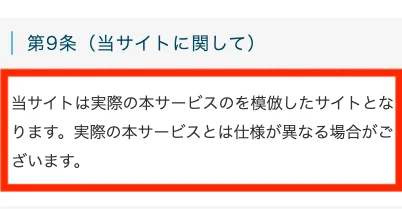 Mystarsの利用規約第9条。当サイトは実際の本サービスのを模倣したサイトとなりますと書かれている