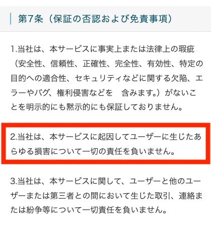 Mystarsの利用規約第7条。当社は本サービスに起因してユーザーに生じたあらゆる損害について一切の責任を負いませんと書かれている
