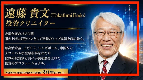 Mystarsの広告に載っている遠藤貴文のプロフィール。投資クリエイター、金融全盛のバブル期に叩き上げの証券マンとして不動のトップ成績を収め独立、当時の運用実績は年間30億円以上と書かれている