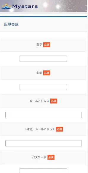 Mystarsのモニターサイトの新規登録画面。苗字、名前、メールアドレス、確認用メールアドレス、パスワードがすべて必須項目になっている