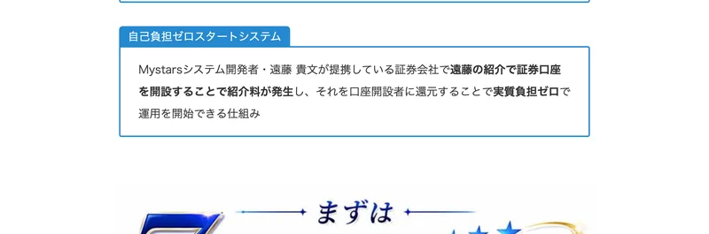 Mystarsの広告。自己負担ゼロスタートシステム、Mystarsシステム開発者遠藤貴文が提携している証券会社で口座を開設することで紹介料が発生し実質負担ゼロで運用を開始できる仕組みと書かれている