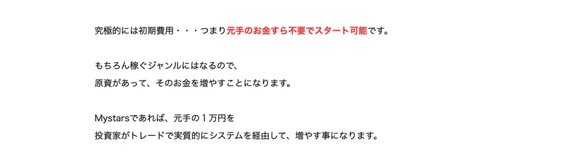 Mystarsの広告。究極的には初期費用つまり元手のお金すら不要でスタート可能です、その元手の1万円は無くてもスタート可能ですと書かれている