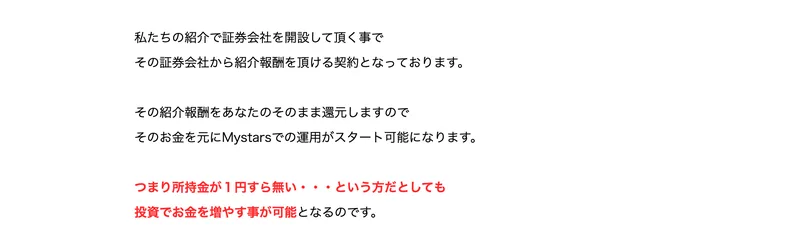 Mystarsの広告。私たちの紹介で証券会社を開設して頂く事でその証券会社から紹介報酬を頂ける契約となっております、その紹介報酬をあなたにそのまま還元しますと書かれている
