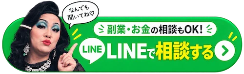なんでも聞いてね。副業・お金の相談もOK。ナターシャにLINEで相談する