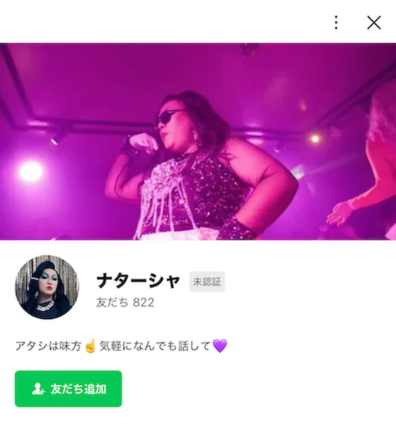 ナターシャのLINEの画面。「アタシは味方 気軽になんでも話して」と書かれている