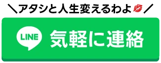 アタシと人生変えるわよ。LINEで気軽に連絡