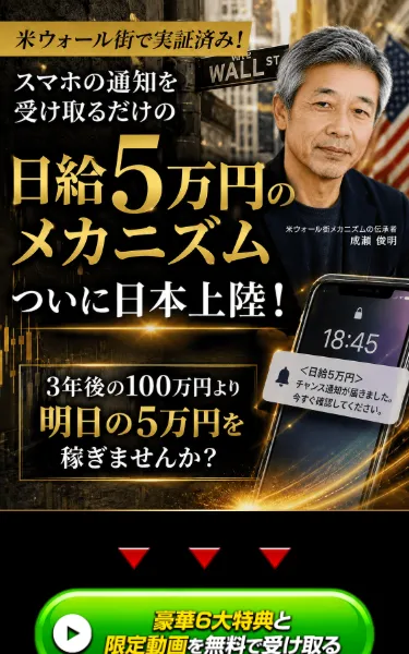 成瀬俊明の広告に「スマホの通知を受け取るだけ」「日給5万円」と表示された画面