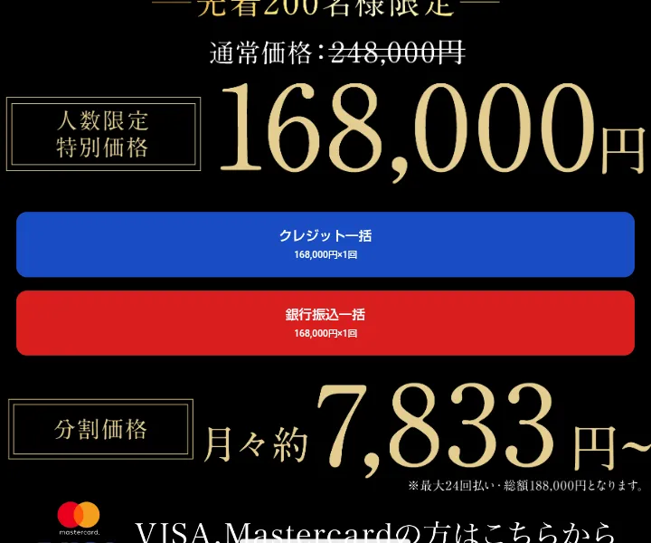 マネ活クラブの募集ページに一括168000円と分割月約7833円の表示がある