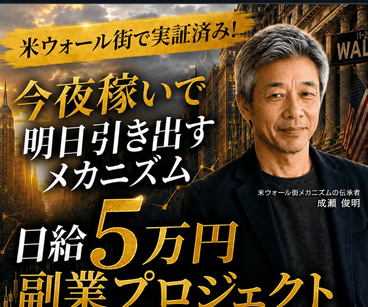 成瀬俊明の第1話ページに「今夜稼いで明日引き出す」と日給5万円の表示がある