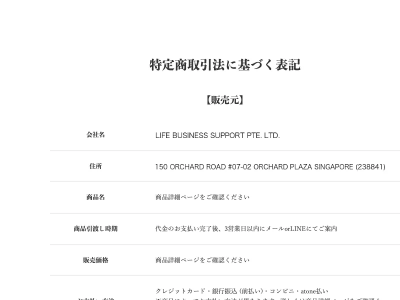 マネ活クラブの特定商取引法に基づく表記に販売元LIFE BUSINESS SUPPORTの社名と住所が表示される