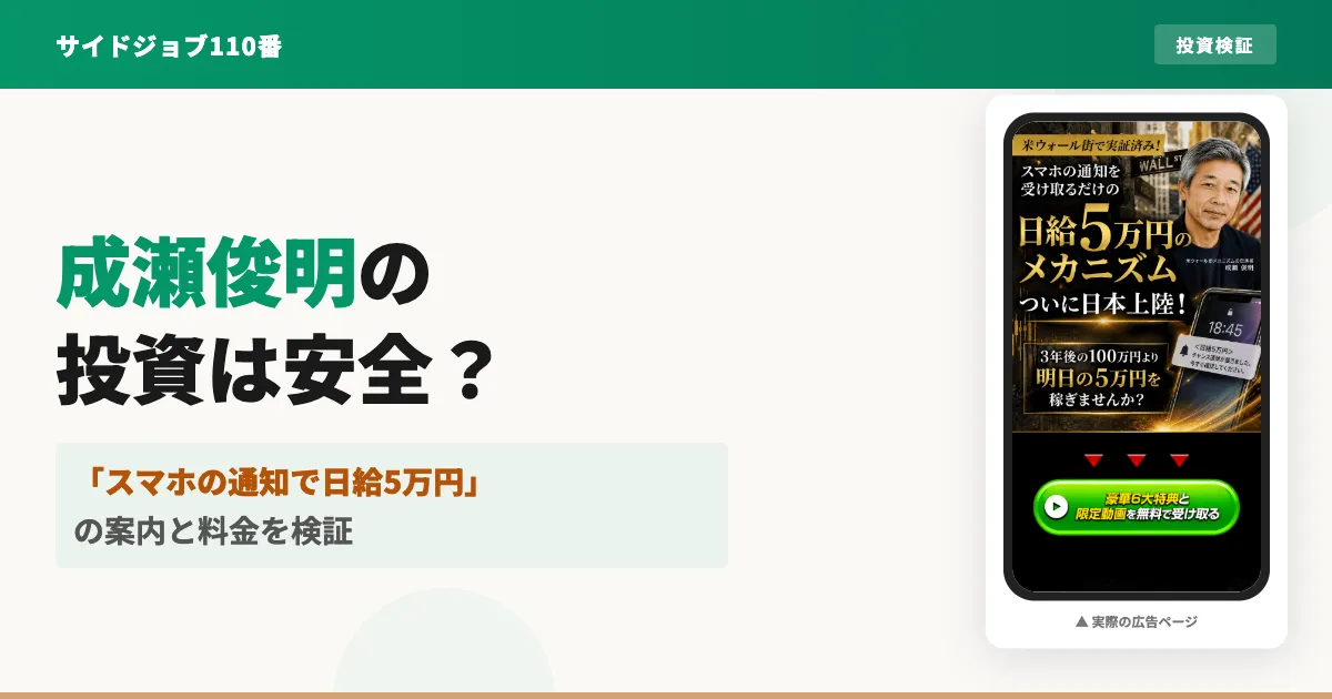 成瀬俊明の日給5万円は本当？マネ活クラブの料金と返金条件を検証